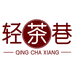 轻茶巷优选