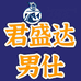 君盛达男仕生活馆