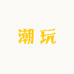 周周潮玩diy