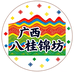 广西八桂锦坊