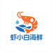 虾小白海鲜