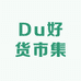 Du好货市集