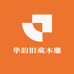 华韵旧藏木雕