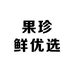 果珍鲜精选