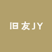 旧友JY