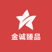 金诚臻品