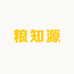 粮知源小店