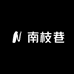 南枝巷工作室