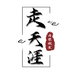 走天涯徐州媚妆假发有限公司假发专卖店