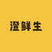 澄鲜生