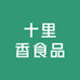 十里香食品