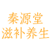 秦源堂滋补养生旗舰店