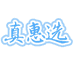 真惠选饮品企业店