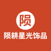 陨耕星光饰品