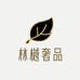 林樾奢品优选