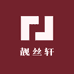 靓丝轩