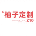 柚子定制Z10