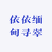 依依缅甸寻翠
