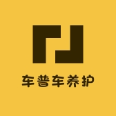 车普车养护