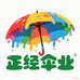 正经伞业