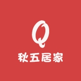 秋五居家