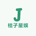 桔子星娱
