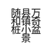 随县万和镇奇桩小盆景的小店个体店