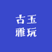 古玉雅玩