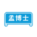 孟博士学习用品旗舰店