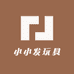 小小发玩具