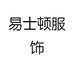 易士顿服饰