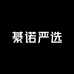 菉诺严选