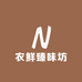 农鲜臻味坊