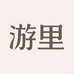 游里 inner u