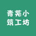 青芜小筑工坊