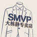 SMVP大栋静专卖店