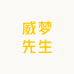 威梦先生