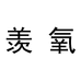 羡氧水果旗舰店