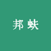 邦蚨生鲜店