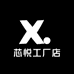 芯悦工厂店