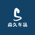 森久车品