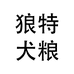 狼特真良心宠物食品专卖店