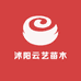 沭阳云艺苗木园艺场