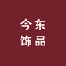 今东饰品
