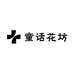 童话花坊