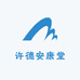 许德安康堂