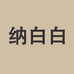 纳白白