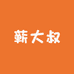蕲大叔