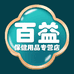 百益保健用品专营店