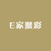 E家聚彩